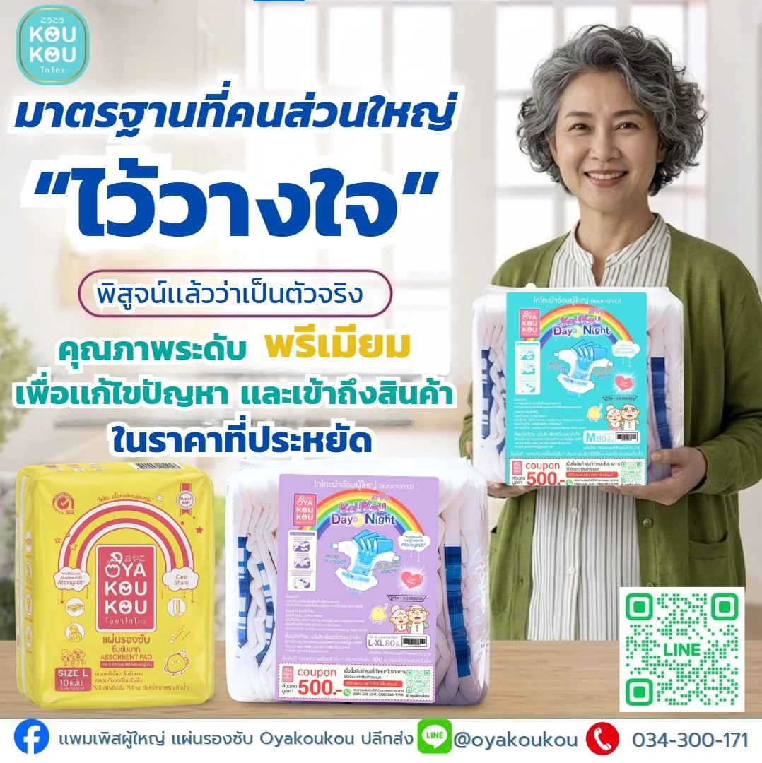 แพมเพิสผู้ใหญ่ แผ่นรองซับ Oyakoukou