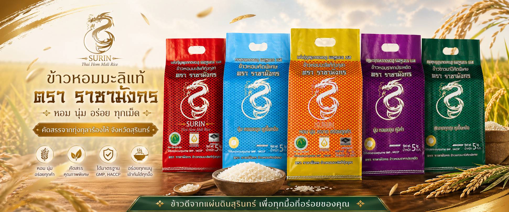 ข้าวตรา ราชามังกร