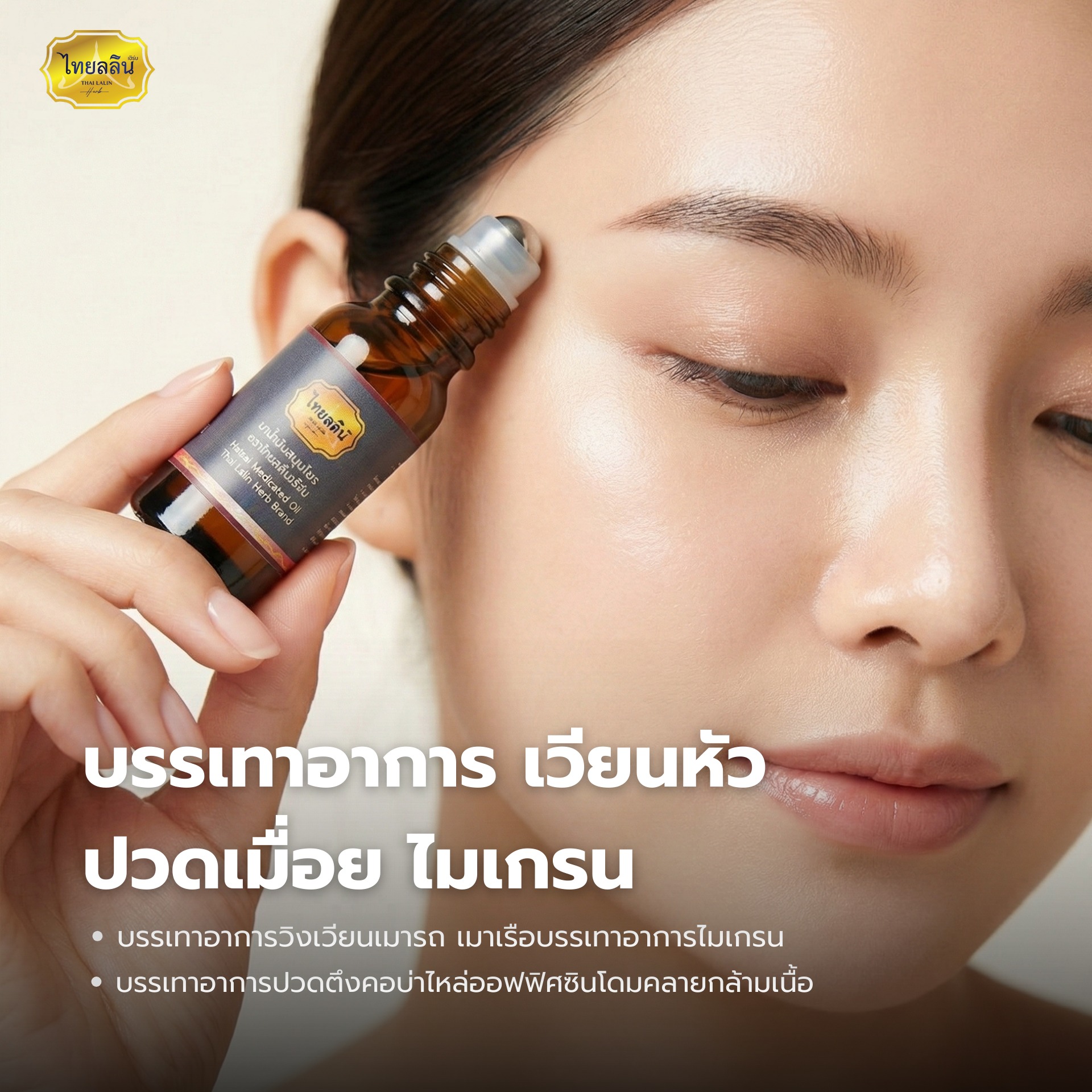 สมุนไพรไทยลลินเฮิร์บ