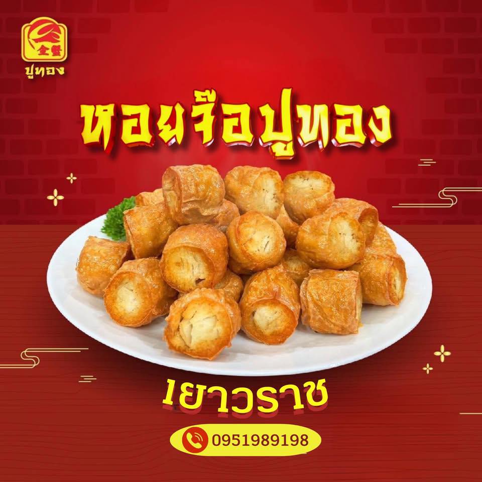 หอยจ๊อปูทอง เยาวราช