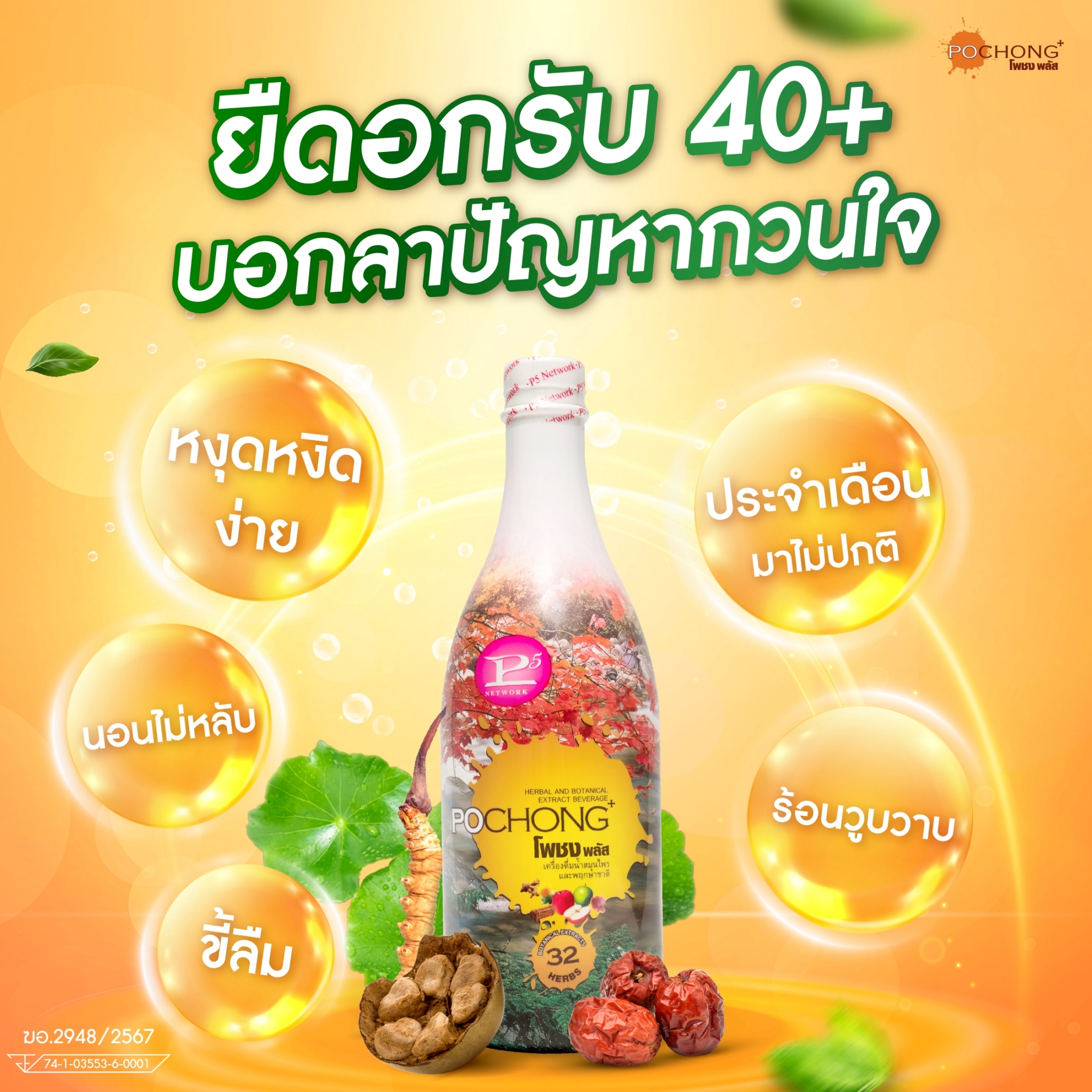 โพชง เครื่องดื่มสมุนไพร 32 ชนิด